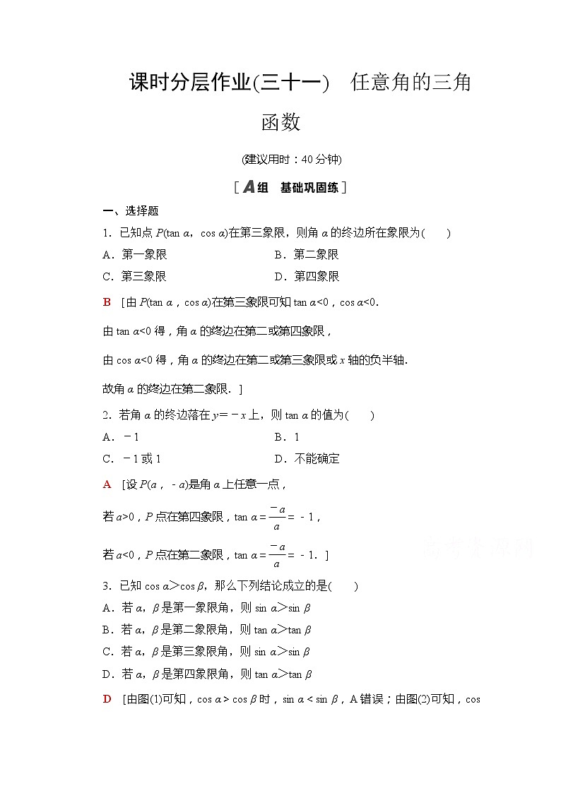 (新)苏教版高中数学必修第一册课时分层作业31 任意角的三角函数(含解析) 练习01