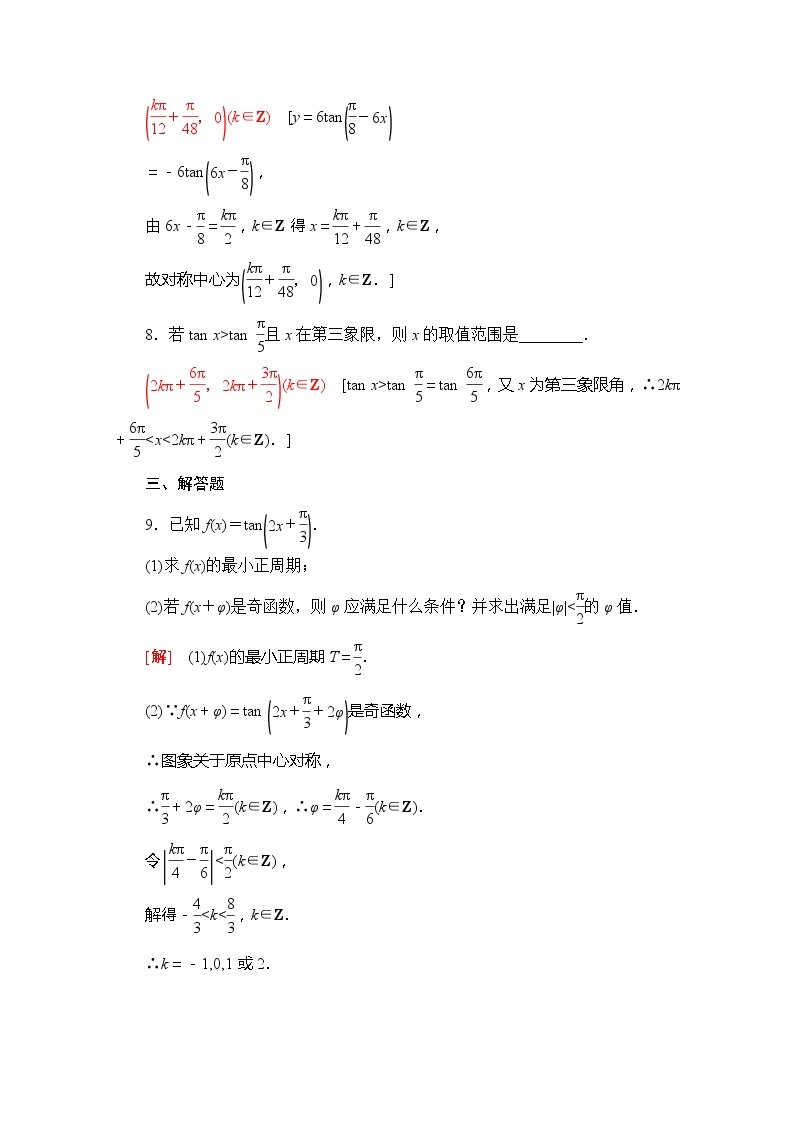 （新）苏教版高中数学必修第一册课时分层作业38　正切函数的图象与性质（含解析） 练习03