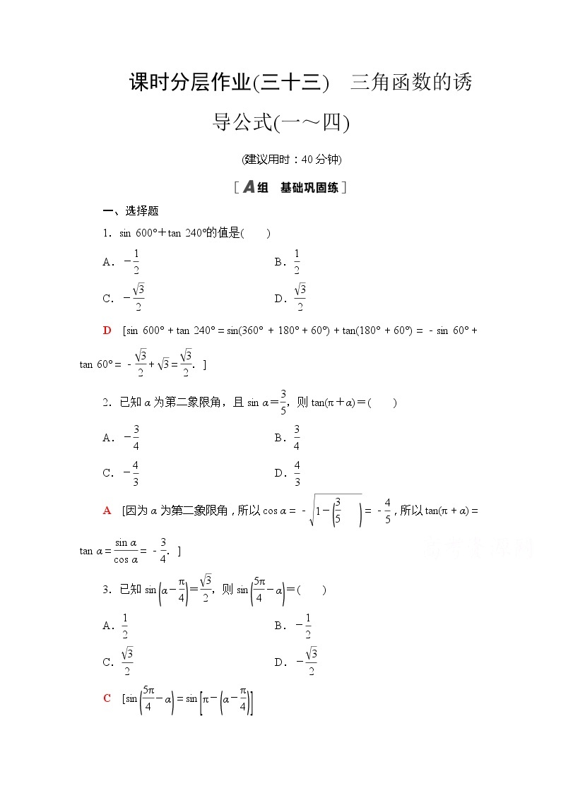 （新）苏教版高中数学必修第一册课时分层作业33　三角函数的诱导公式（一～四）（含解析） 练习01