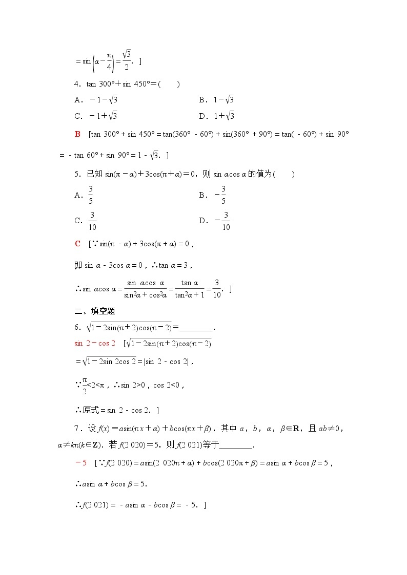 （新）苏教版高中数学必修第一册课时分层作业33　三角函数的诱导公式（一～四）（含解析） 练习02