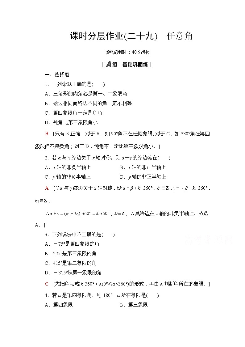 (新)苏教版高中数学必修第一册课时分层作业29 任意角(含解析) 练习01