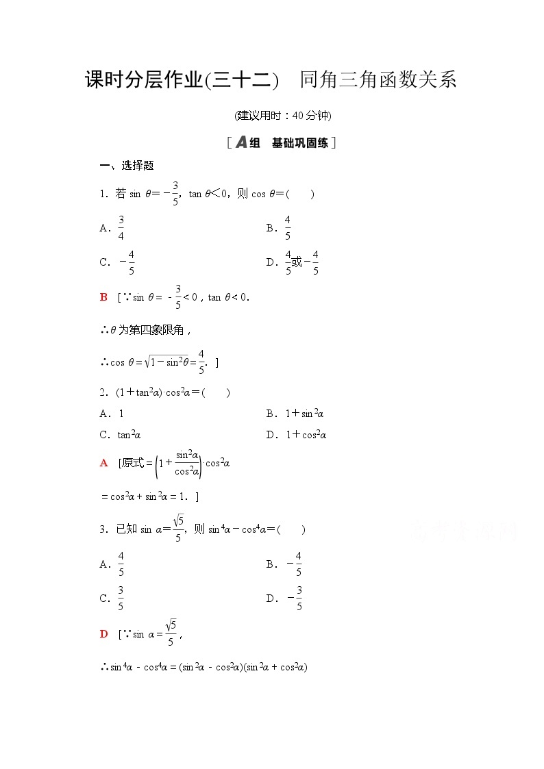 （新）苏教版高中数学必修第一册课时分层作业32　同角三角函数关系（含解析） 练习01