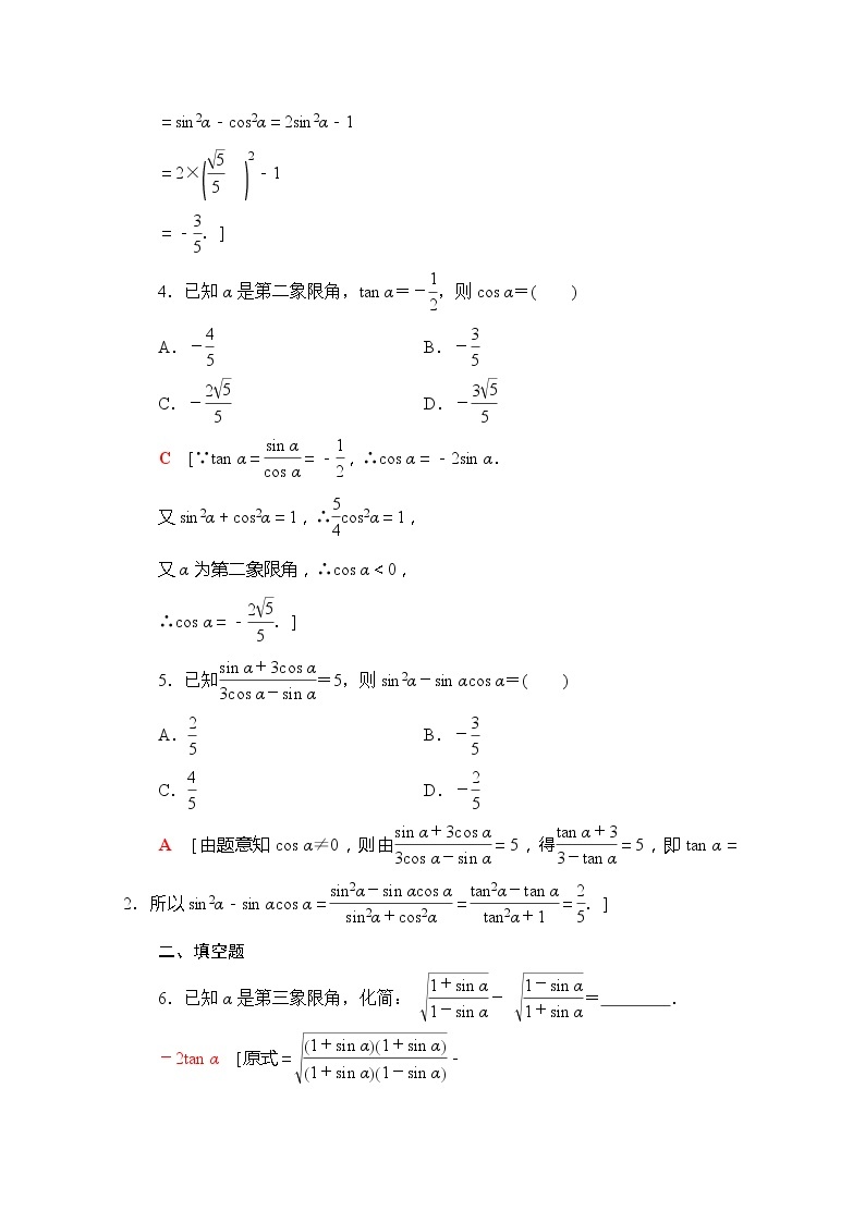 （新）苏教版高中数学必修第一册课时分层作业32　同角三角函数关系（含解析） 练习02