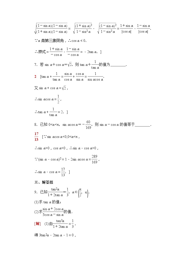 （新）苏教版高中数学必修第一册课时分层作业32　同角三角函数关系（含解析） 练习03
