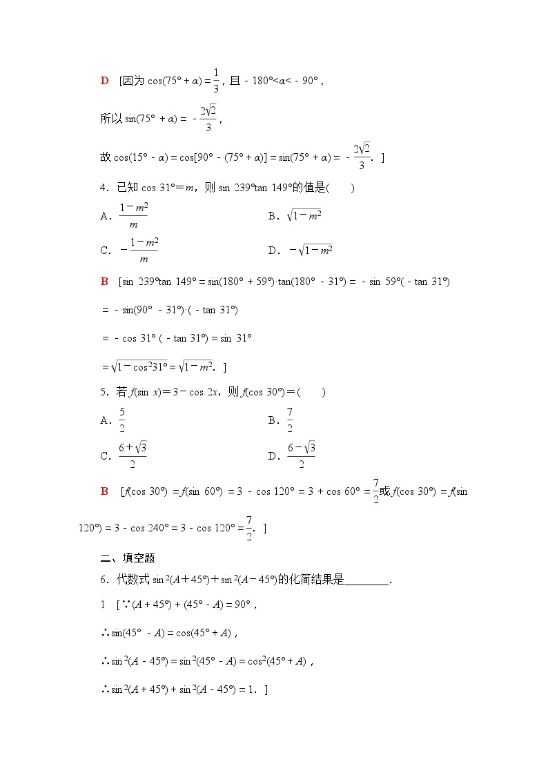 （新）苏教版高中数学必修第一册课时分层作业34　三角函数的诱导公式（五～六）（含解析） 练习02