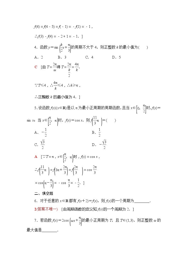 （新）苏教版高中数学必修第一册课时分层作业35　三角函数的周期性（含解析） 练习02