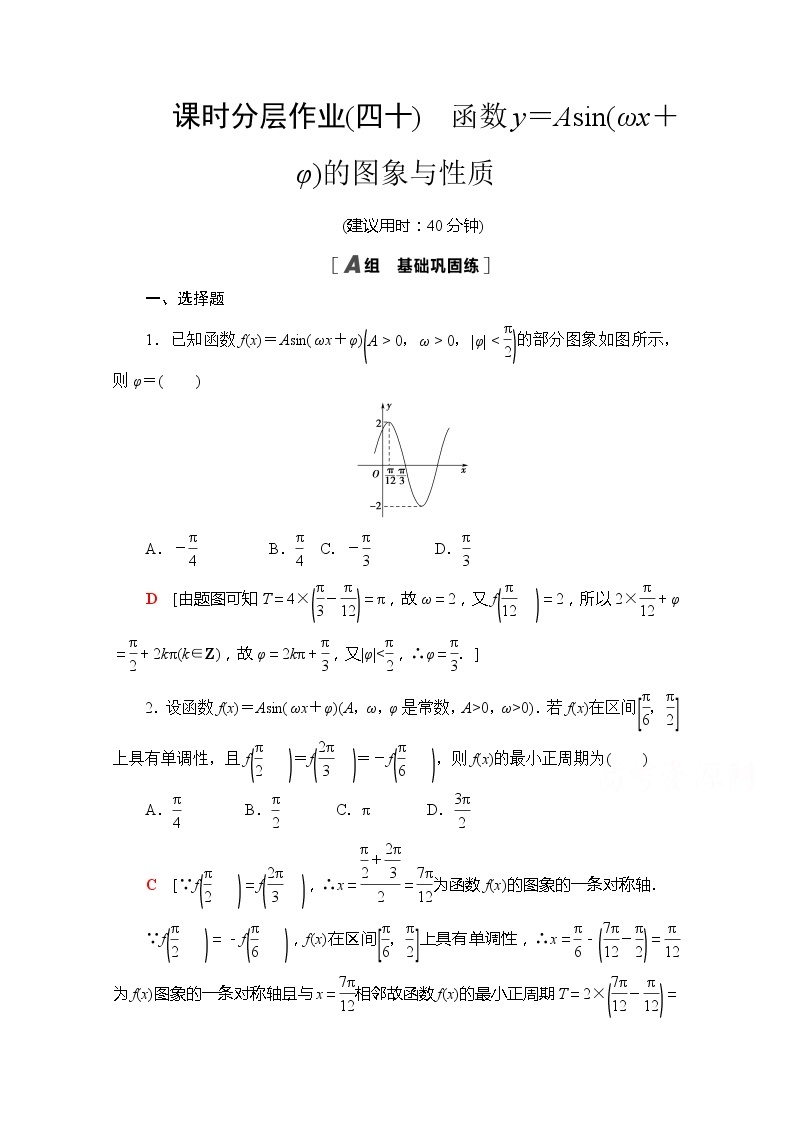 （新）苏教版高中数学必修第一册课时分层作业40　函数y＝Asin（ωx＋φ）的图象与性质（含解析） 练习01