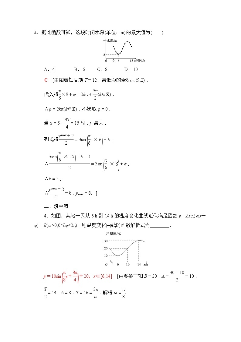 （新）苏教版高中数学必修第一册课时分层作业41　三角函数应用（含解析） 练习02