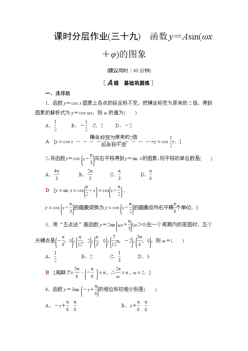（新）苏教版高中数学必修第一册课时分层作业39　函数y＝Asin（ωx＋φ）的图象（含解析） 练习01