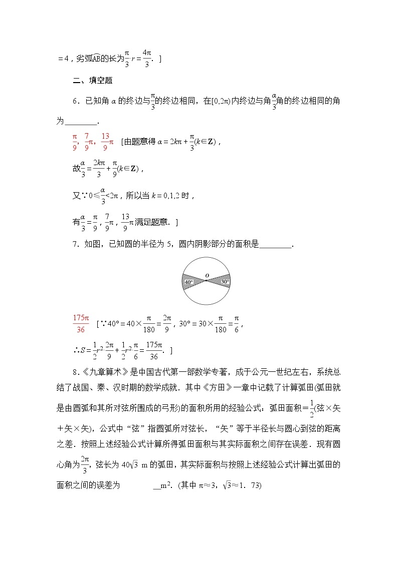 （新）苏教版高中数学必修第一册课时分层作业30　弧度制（含解析） 练习03