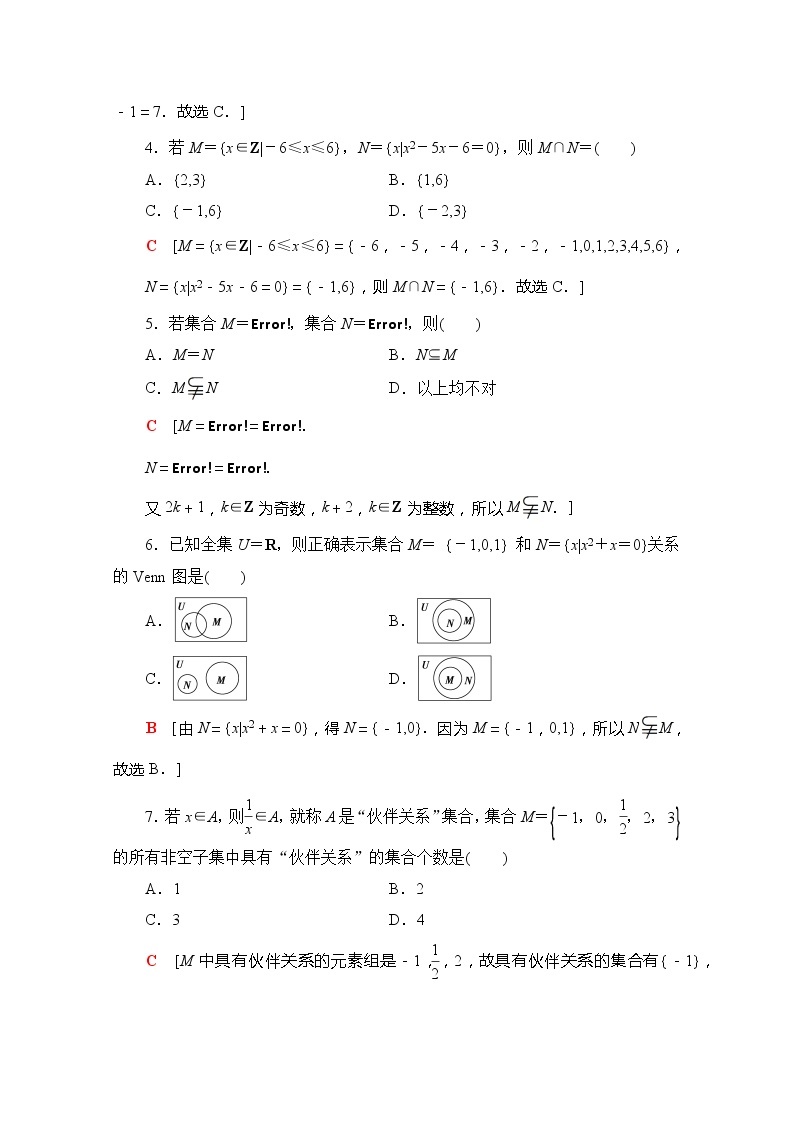 （新）苏教版高中数学必修第一册章末综合测评1　集合（含解析）02