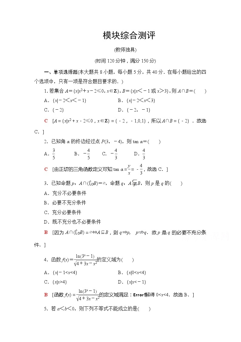 （新）苏教版高中数学必修第一册模块综合测评（含解析）01