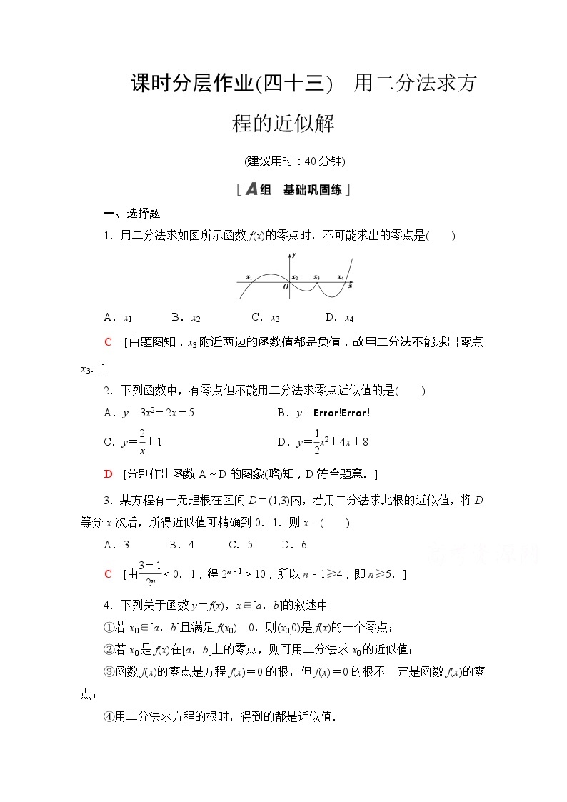 （新）苏教版高中数学必修第一册课时分层作业43　用二分法求方程的近似解（含解析） 练习01