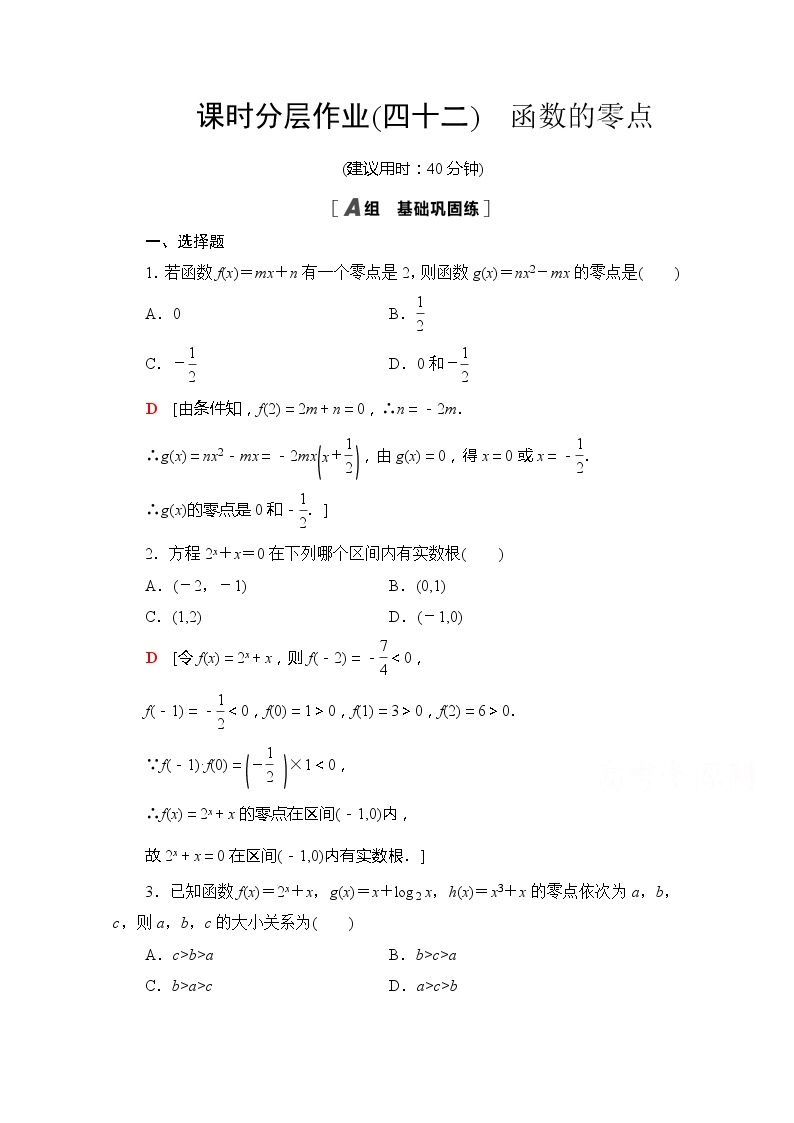 （新）苏教版高中数学必修第一册课时分层作业42　函数的零点（含解析） 练习01
