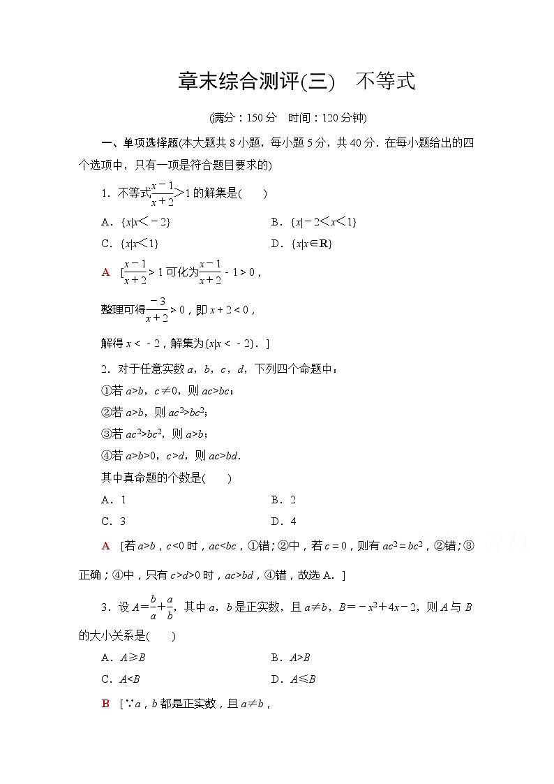 (新)苏教版高中数学必修第一册章末综合测评3 不等式(含解析)01