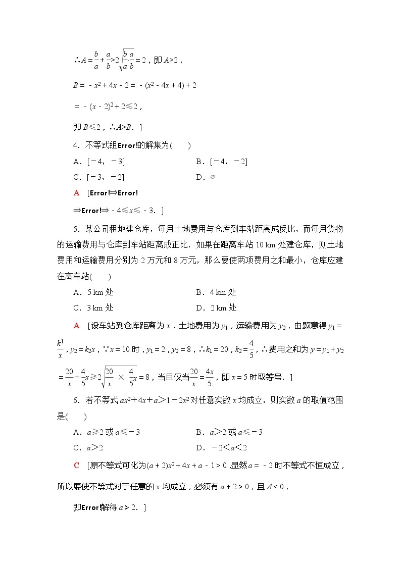 （新）苏教版高中数学必修第一册章末综合测评3　不等式（含解析）02