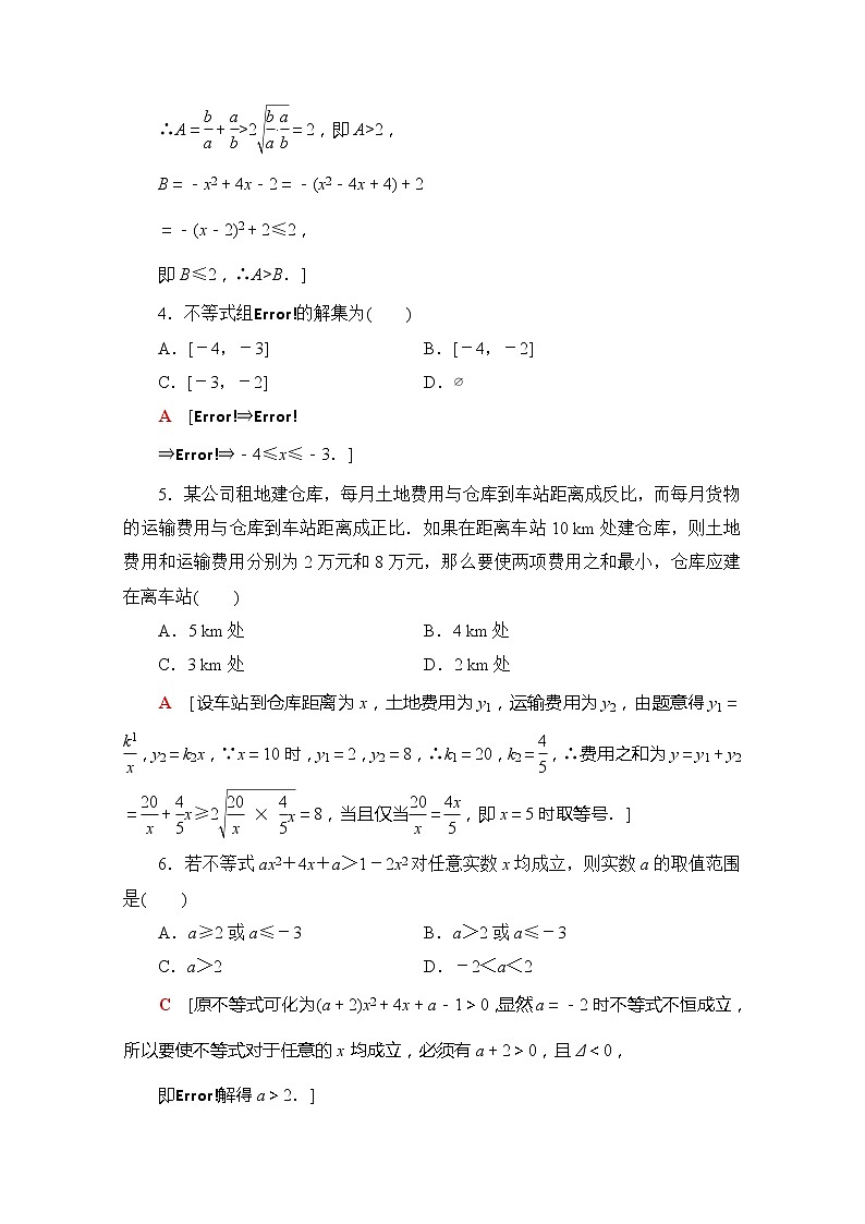 (新)苏教版高中数学必修第一册章末综合测评3 不等式(含解析)02