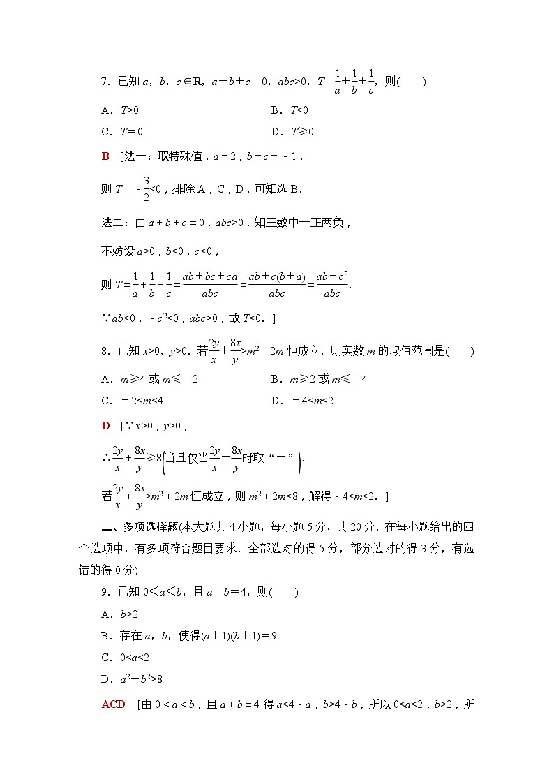 (新)苏教版高中数学必修第一册章末综合测评3 不等式(含解析)03