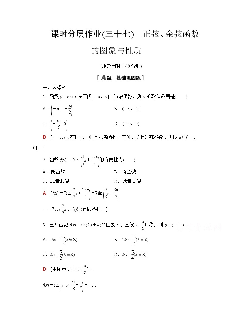 （新）苏教版高中数学必修第一册课时分层作业37　正弦、余弦函数的图象与性质（含解析） 练习01