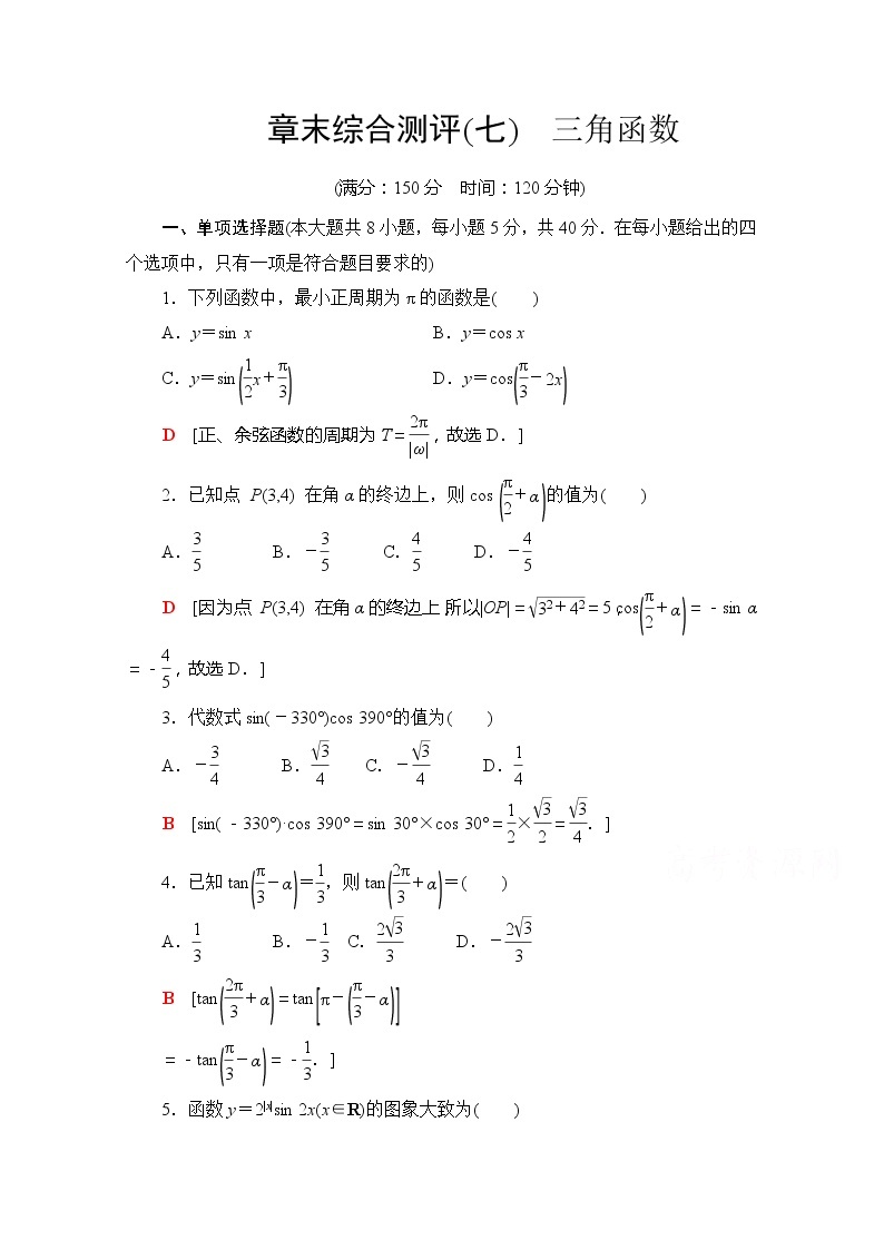 （新）苏教版高中数学必修第一册章末综合测评7　三角函数（含解析）01
