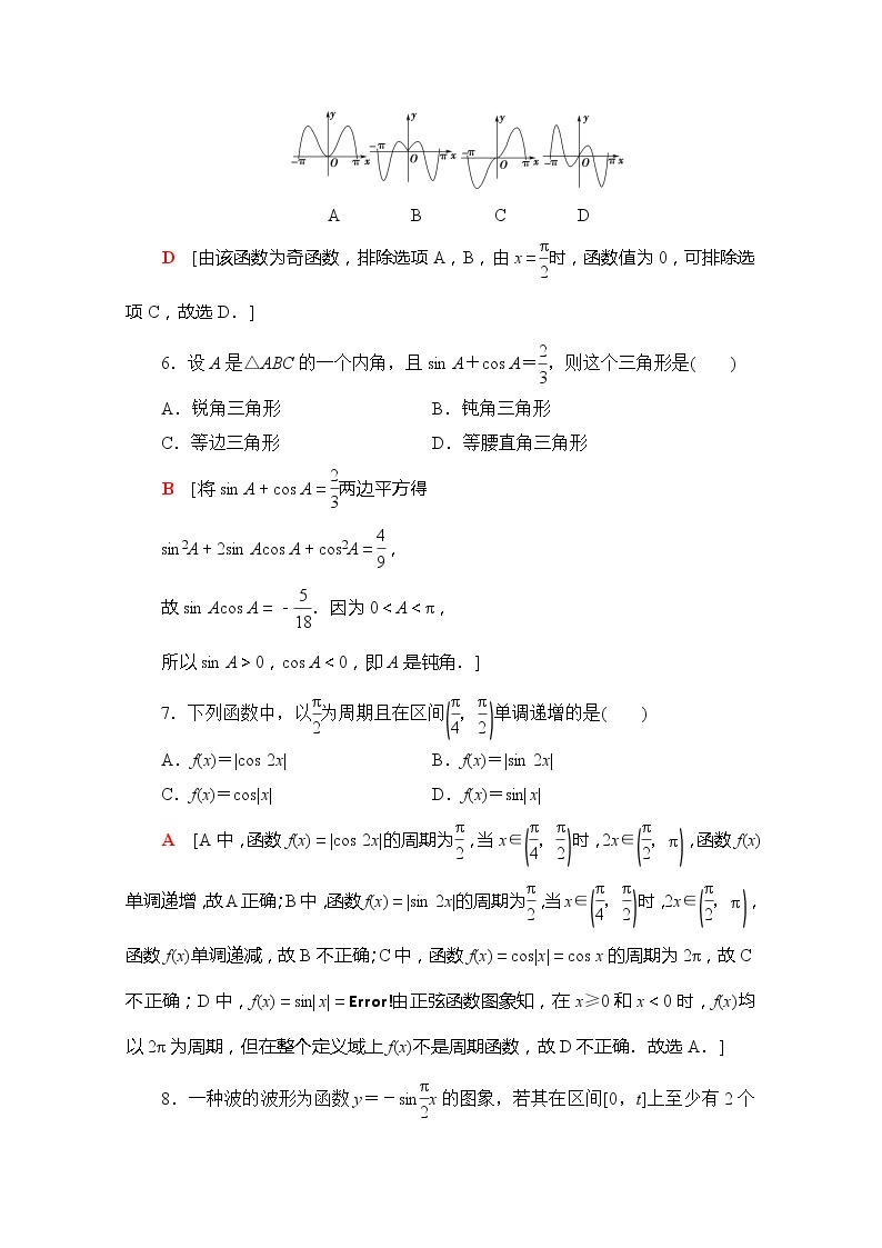 （新）苏教版高中数学必修第一册章末综合测评7　三角函数（含解析）02