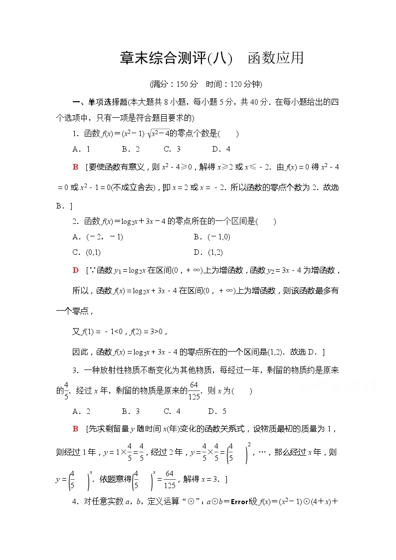 （新）苏教版高中数学必修第一册章末综合测评8　函数应用（含解析）01