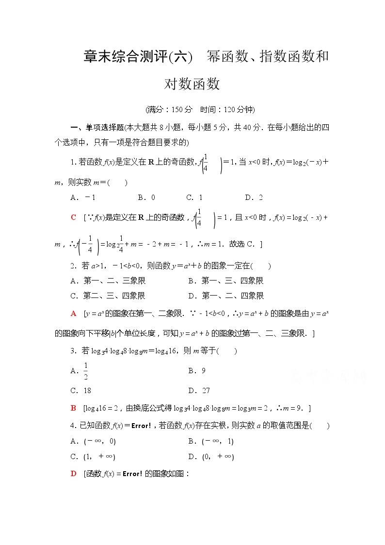 （新）苏教版高中数学必修第一册章末综合测评6　幂函数、指数函数和对数函数（含解析）01
