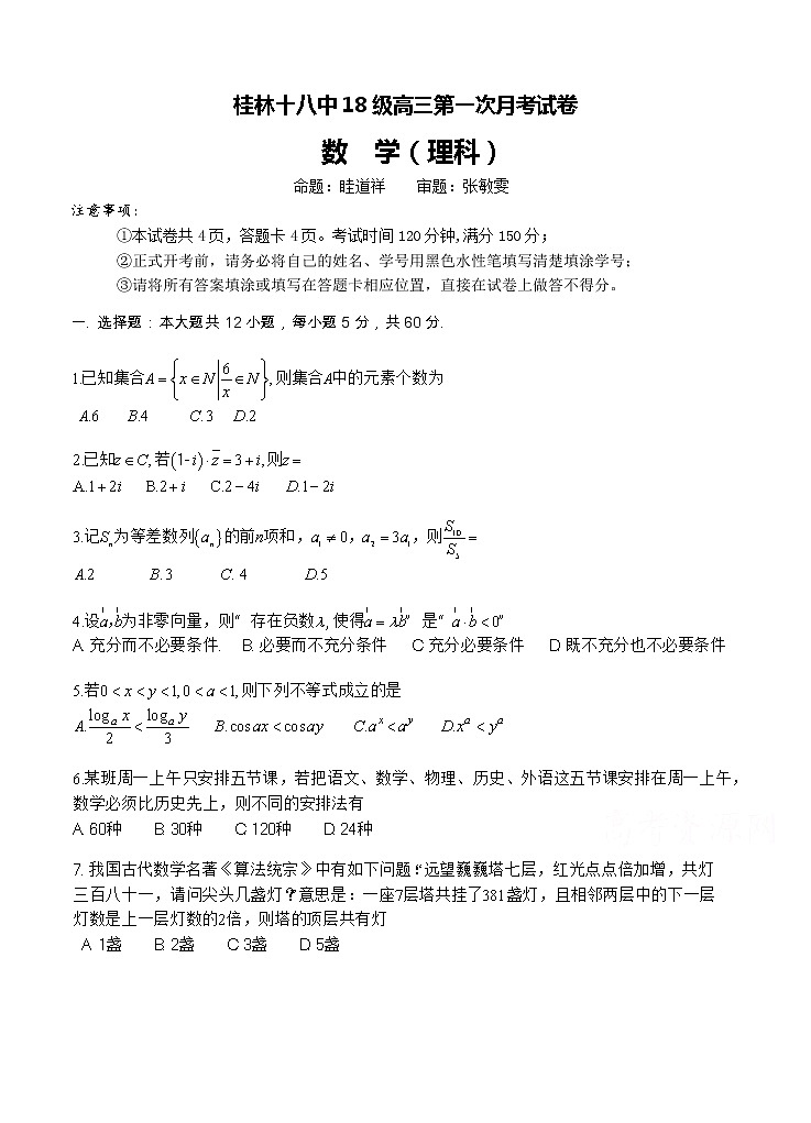 广西桂林十八中2021届高三上学期第一次月考 数学(理)(含答案) 试卷01
