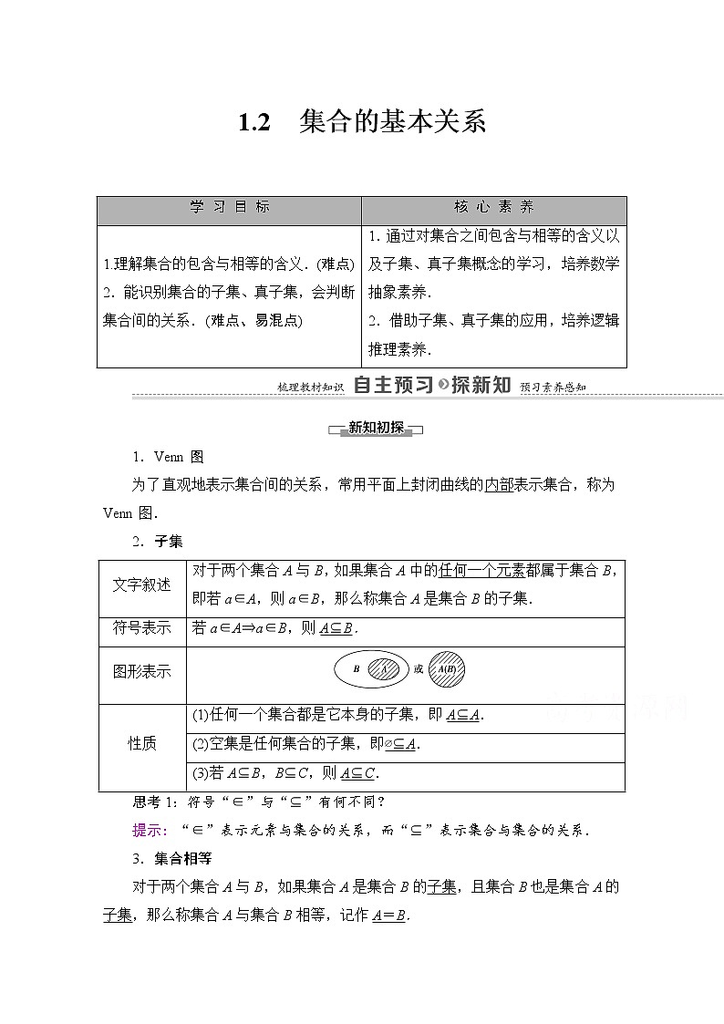 (新)北师大版数学必修第一册教学讲义:第1章 §1 1.2 集合的基本关系01