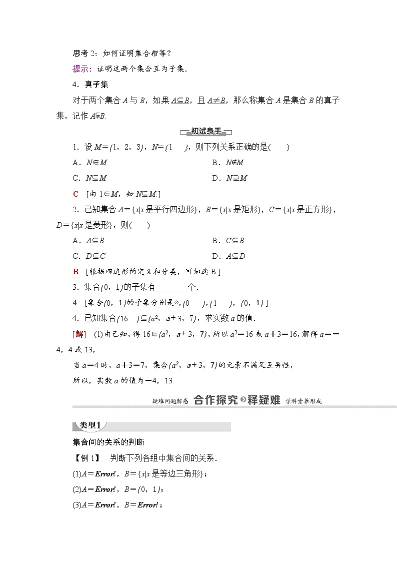 (新)北师大版数学必修第一册教学讲义:第1章 §1 1.2 集合的基本关系02
