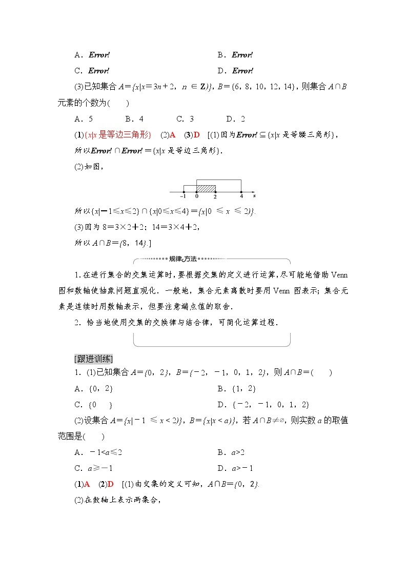 （新）北师大版数学必修第一册教学讲义：第1章 §1 1.3 第1课时　交集与并集03