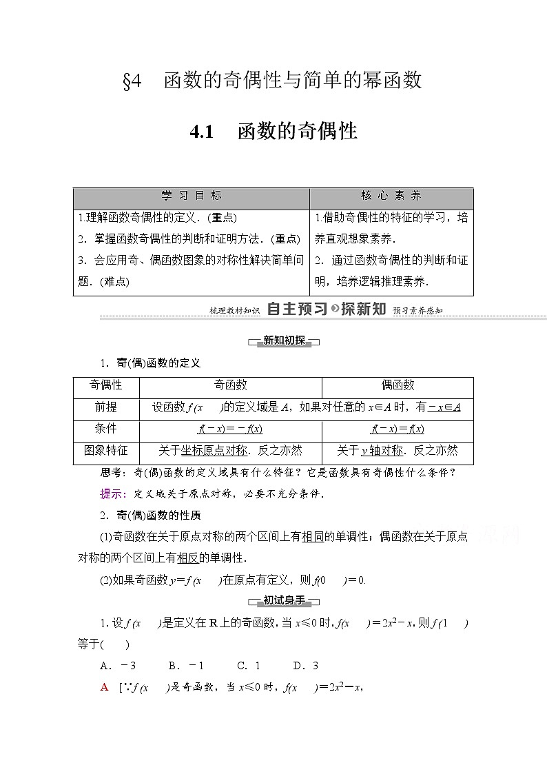 (新)北师大版数学必修第一册教学讲义:第2章 §4 4.1 函数的奇偶性01