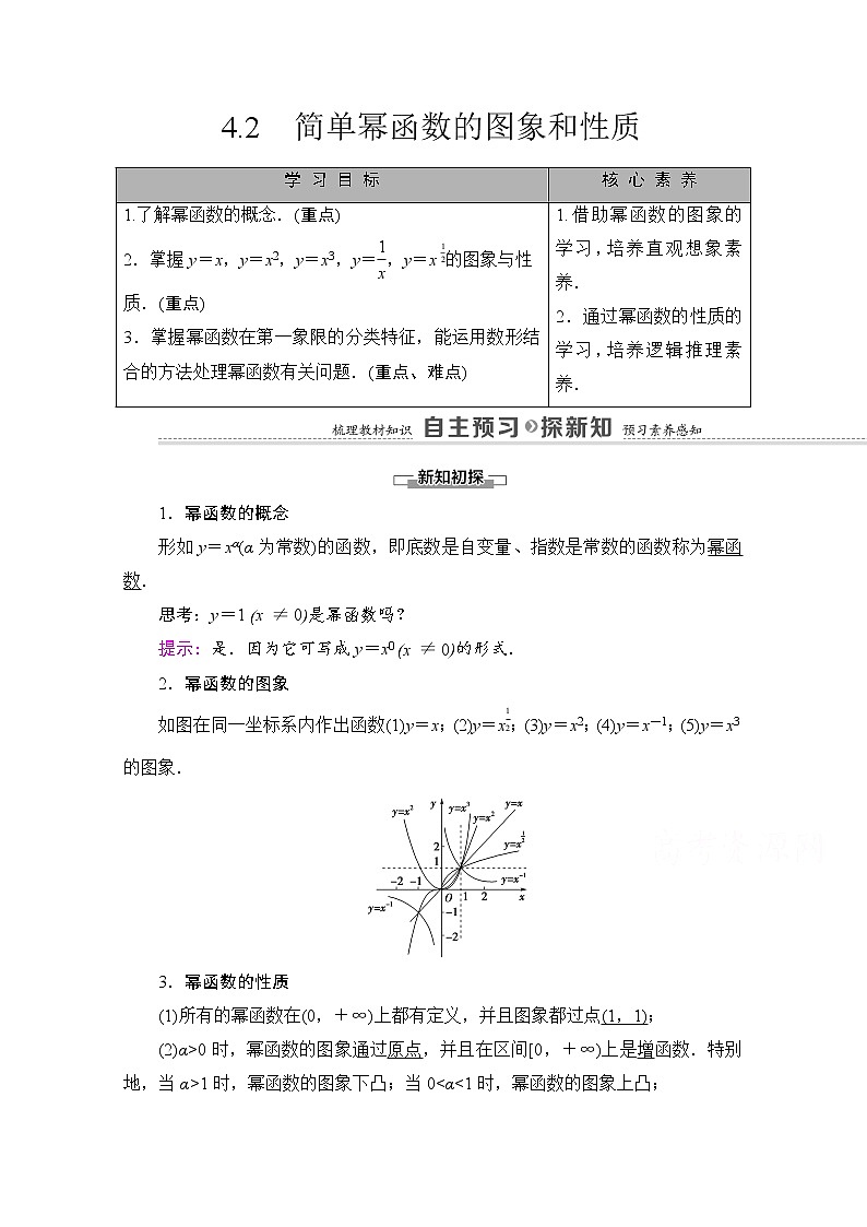 (新)北师大版数学必修第一册教学讲义:第2章 §4 4.2 简单幂函数的图象和性质01