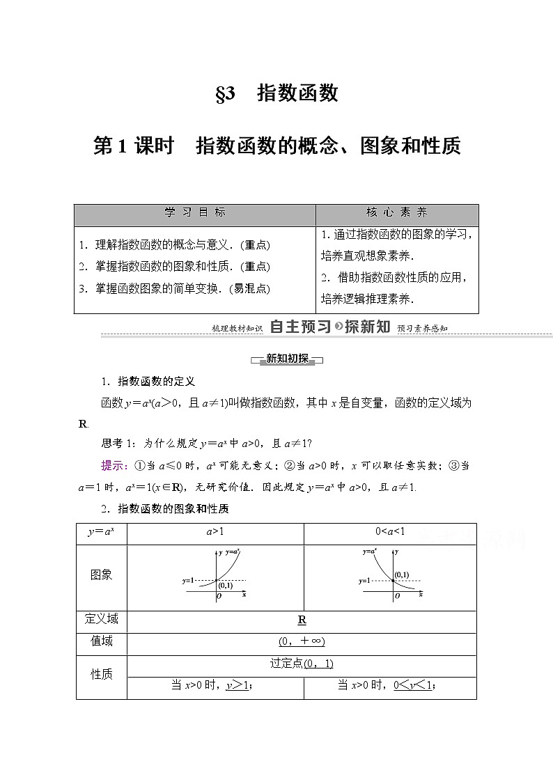 (新)北师大版数学必修第一册教学讲义:第3章 §3 第1课时 指数函数的概念、图象和性质01