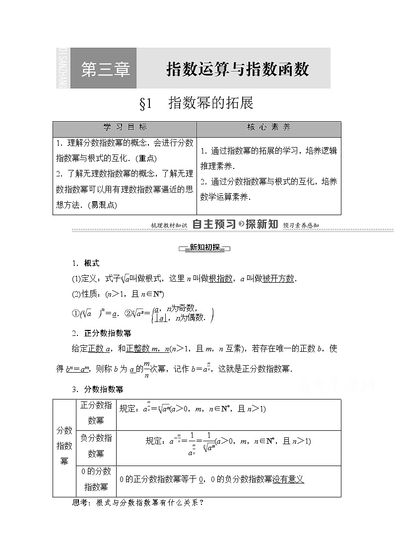(新)北师大版数学必修第一册教学讲义:第3章 §1 指数幂的拓展01