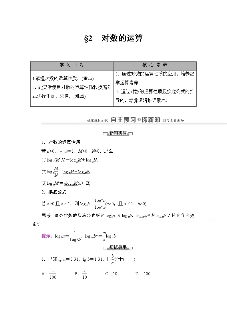 （新）北师大版数学必修第一册教学讲义：第4章 §2　对数的运算01