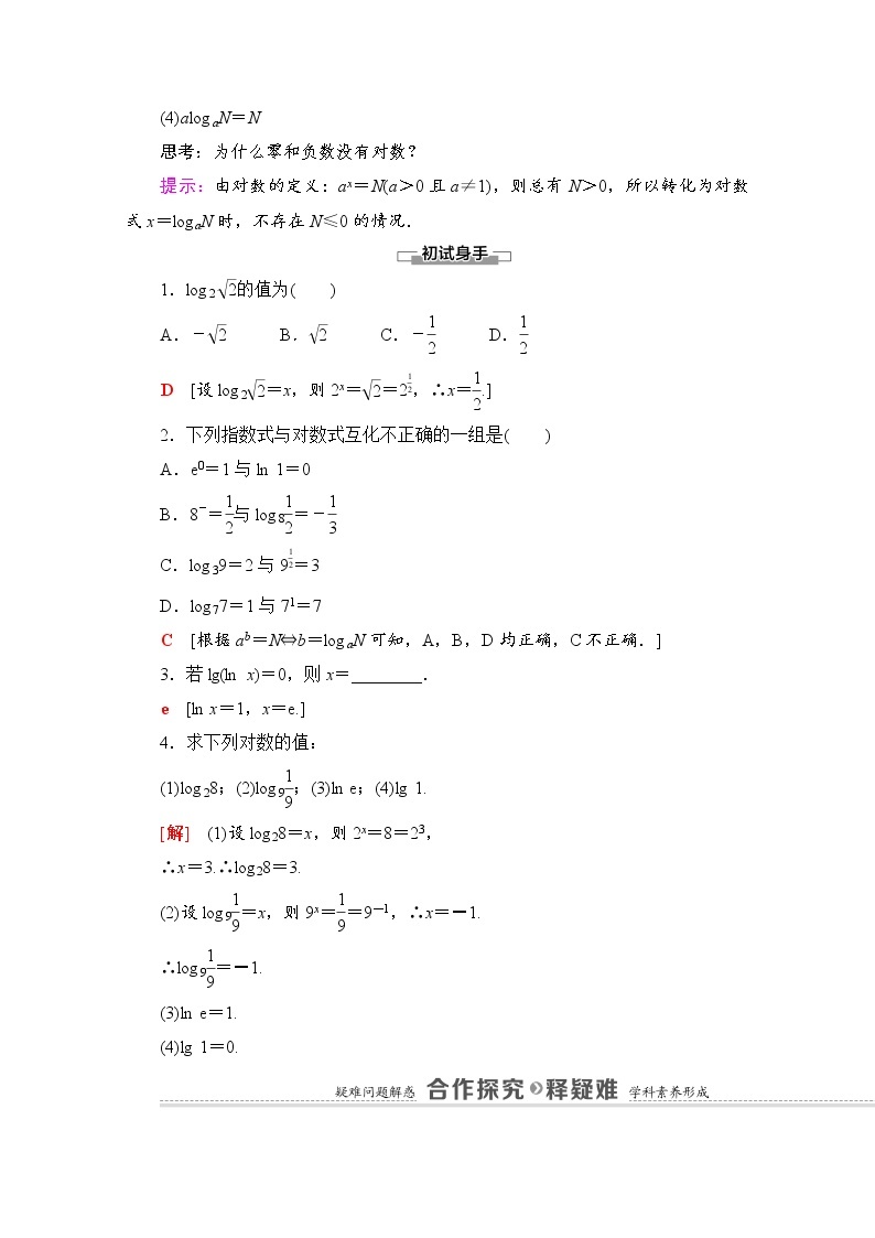 （新）北师大版数学必修第一册教学讲义：第4章 §1　对数的概念02