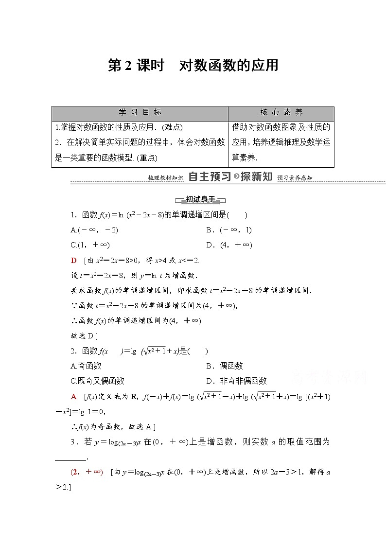 (新)北师大版数学必修第一册教学讲义:第4章 §3 第2课时 对数函数的应用01