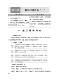 高中数学第八章 数学建模活动（一）1 走进数学建模优质课教学设计