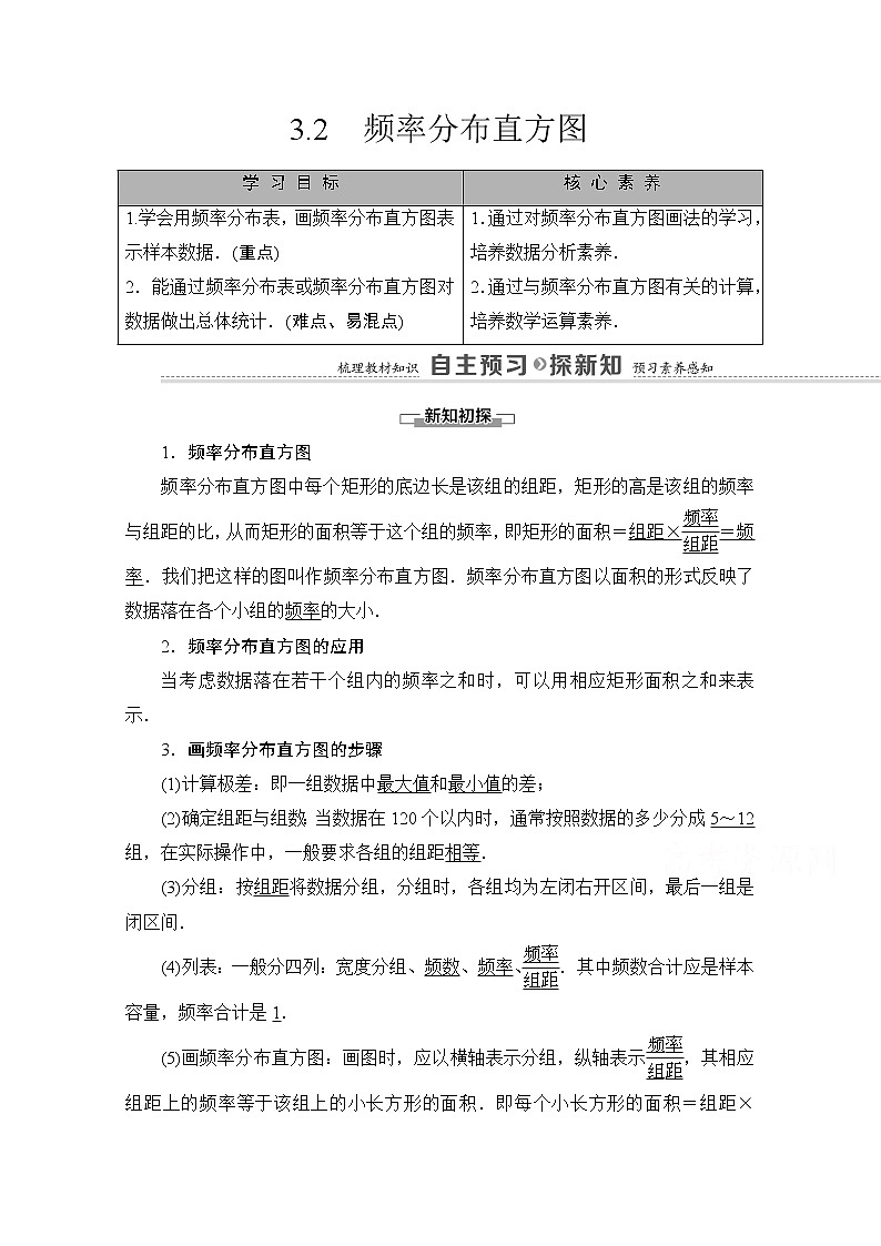 (新)北师大版数学必修第一册教学讲义:第6章 §3 3.2 频率分布直方图01
