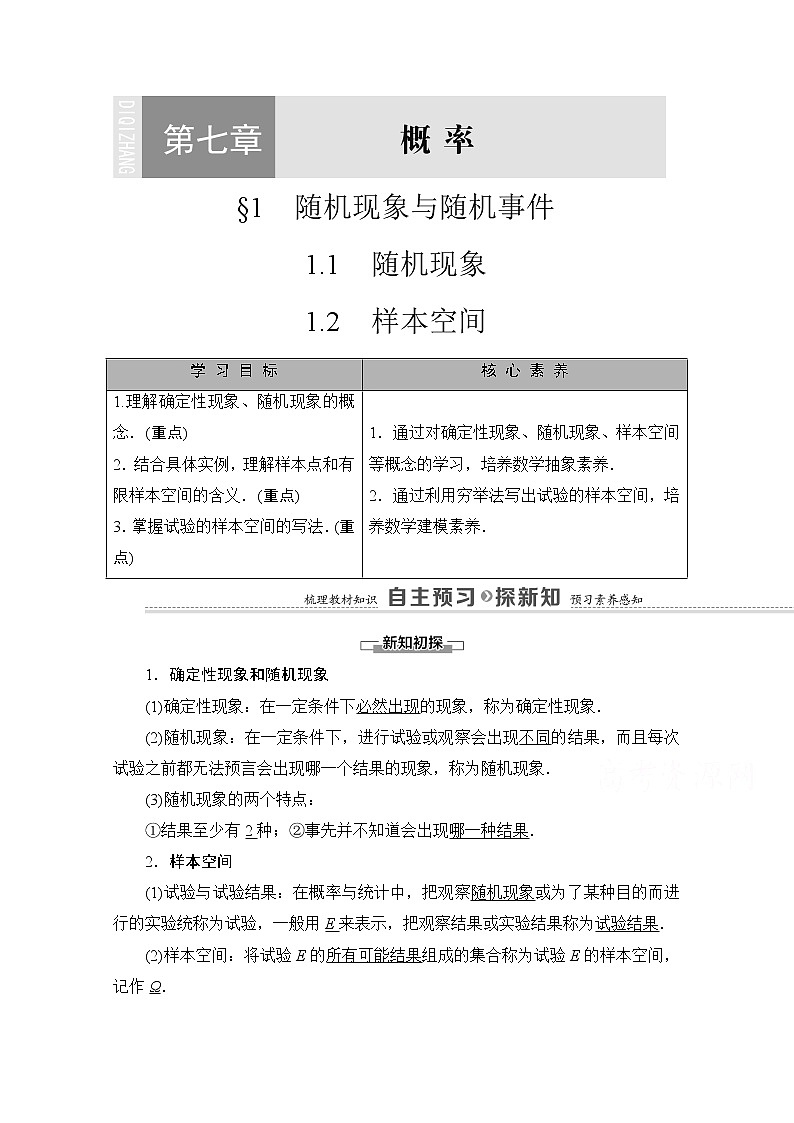 (新)北师大版数学必修第一册教学讲义:第7章 §1 1.1 随机现象 1.2 样本空间01