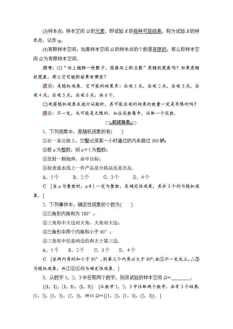 (新)北师大版数学必修第一册教学讲义:第7章 §1 1.1 随机现象 1.2 样本空间02