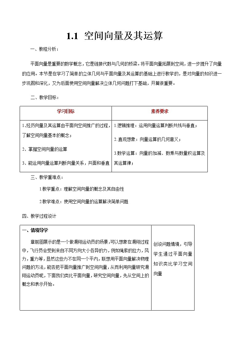 数学选择性必修一1.1 空间向量及其运算 教案01