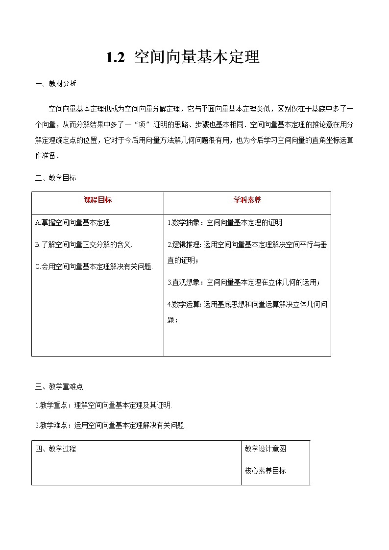 数学选择性必修一1.2 空间向量基本定理教案01