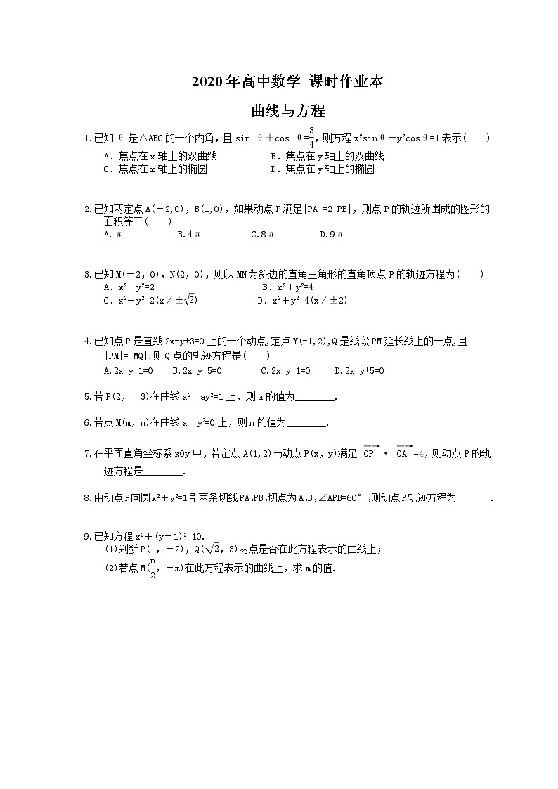 2020年高中数学 课时作业本 曲线与方程(含答案)第1页