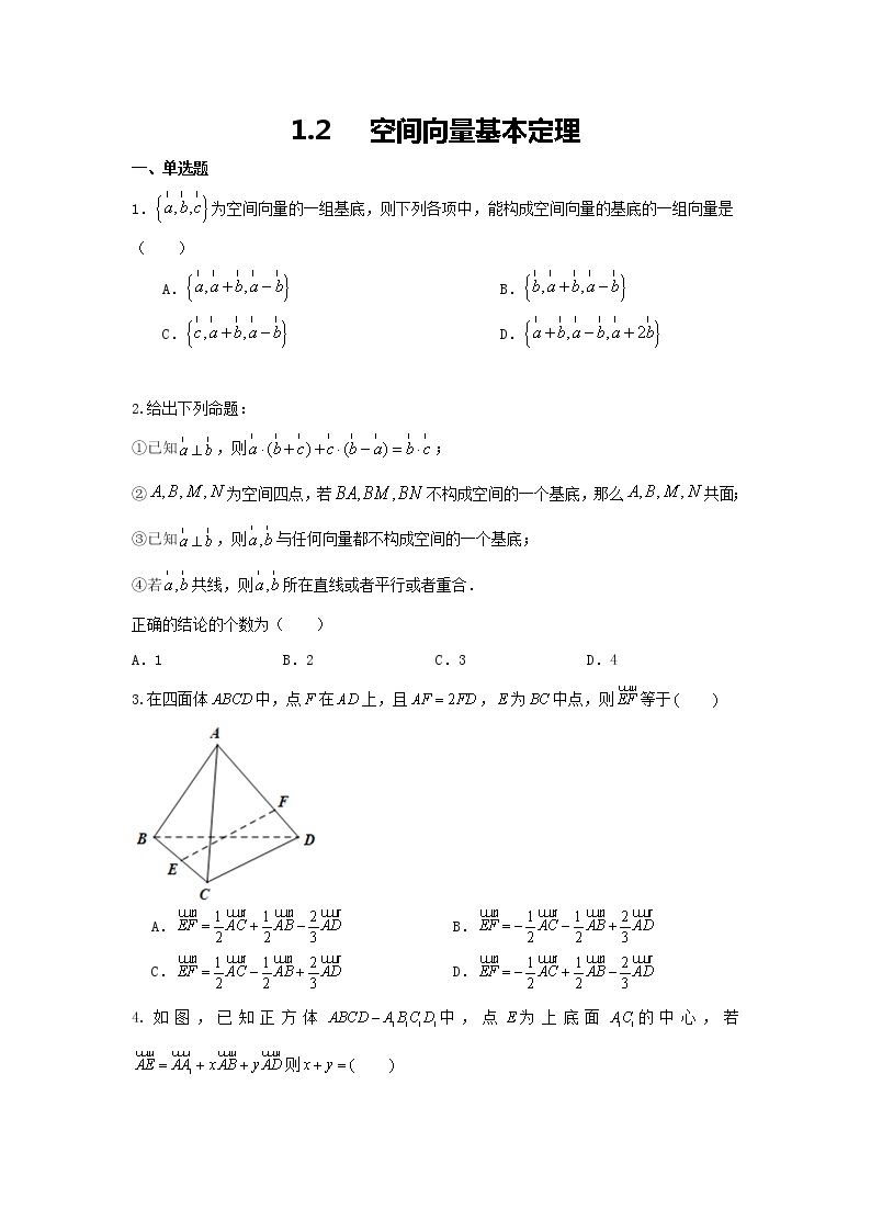 1.2 空间向量的基本定理(原卷版)01