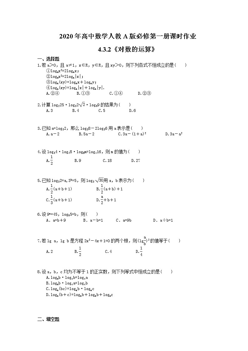 2020年高中数学人教A版必修第一册课时作业 4.3.2《对数的运算》(含答案) 练习01