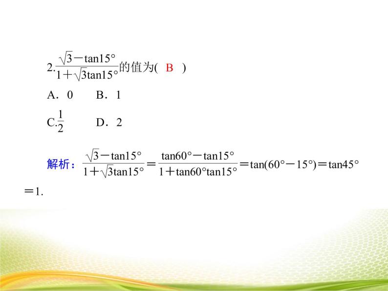 （新）人教A版数学必修一作业课件：5.5.3 两角和与差的正切公式（含解析）07