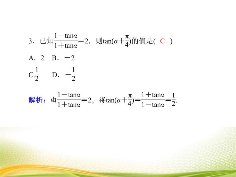（新）人教A版数学必修一作业课件：5.5.3 两角和与差的正切公式（含解析）08