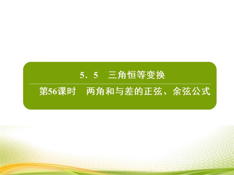 （新）人教A版数学必修一作业课件：5.5.2 两角和与差的正弦、余弦公式（含解析）02